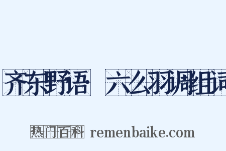 齐东野语·六么羽调组词是什么意思的图片